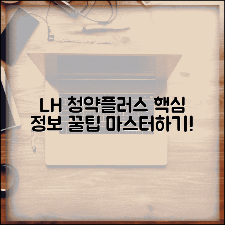LH 청약플러스 마스터하기 | 알짜 정보 및 편리한 기능 활용법