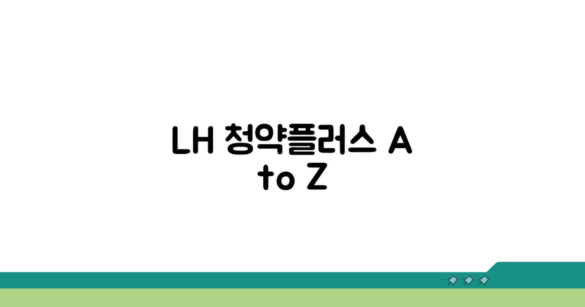 LH 청약플러스, 이것만 알면 끝!