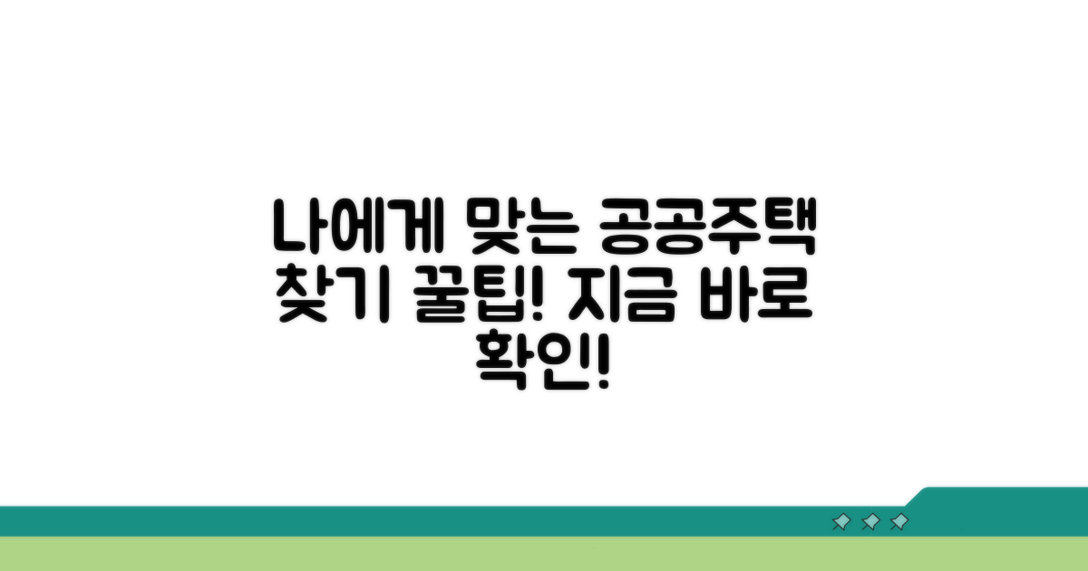 나에게 맞는 공공주택 찾는 법