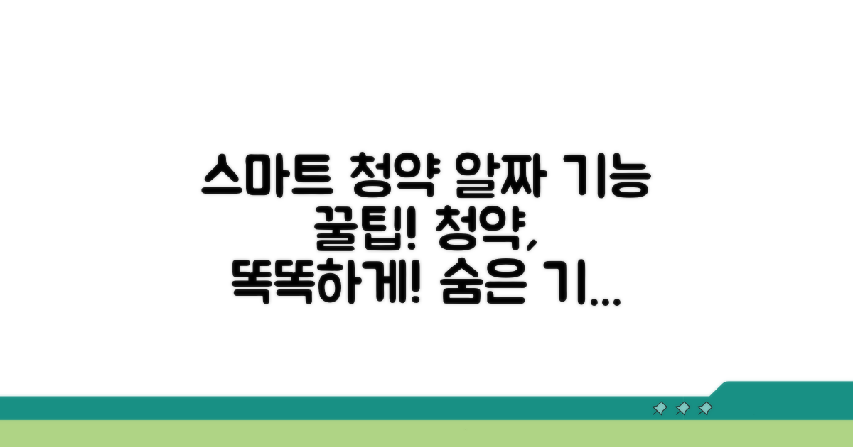 알짜 기능 활용해 스마트 청약하자