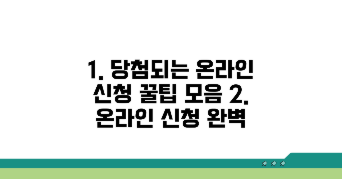 온라인 신청부터 당첨까지 완벽 가이드