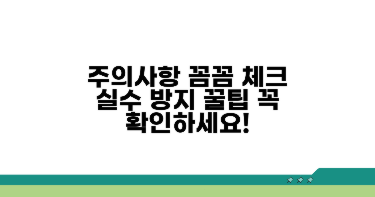 주의사항 꼼꼼 체크, 실수 방지 팁
