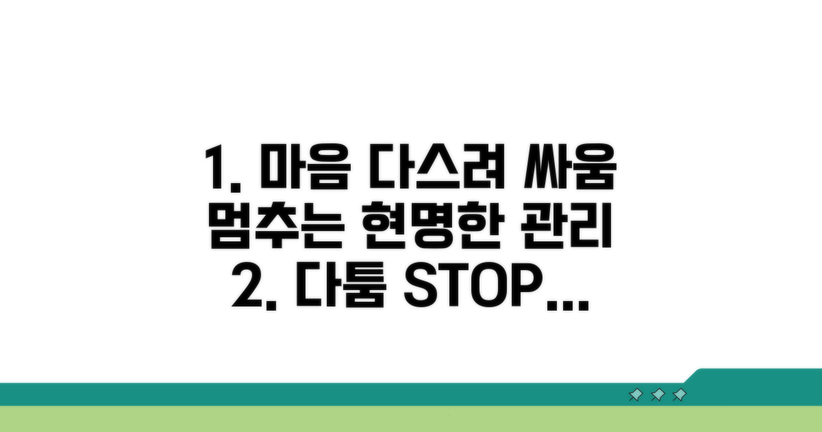 다툼 줄이는, 현명한 마음 관리