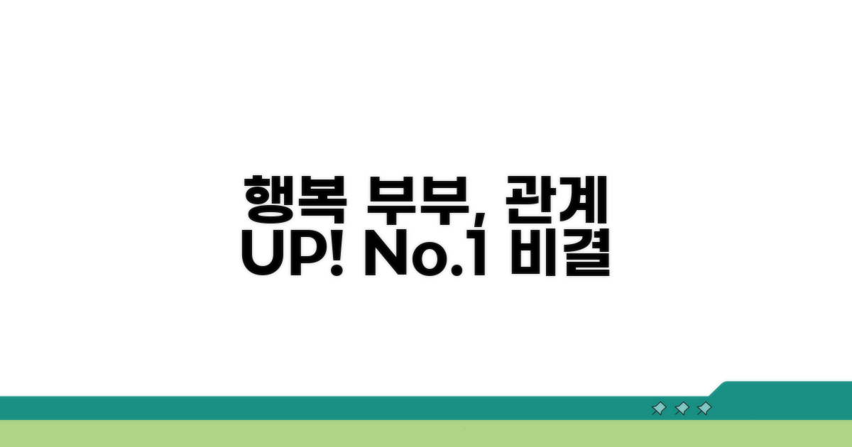 행복한 부부, 관계 강화 노하우