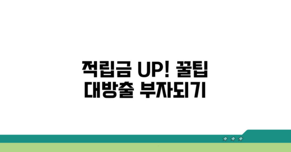 더 많은 적립금 받는 법