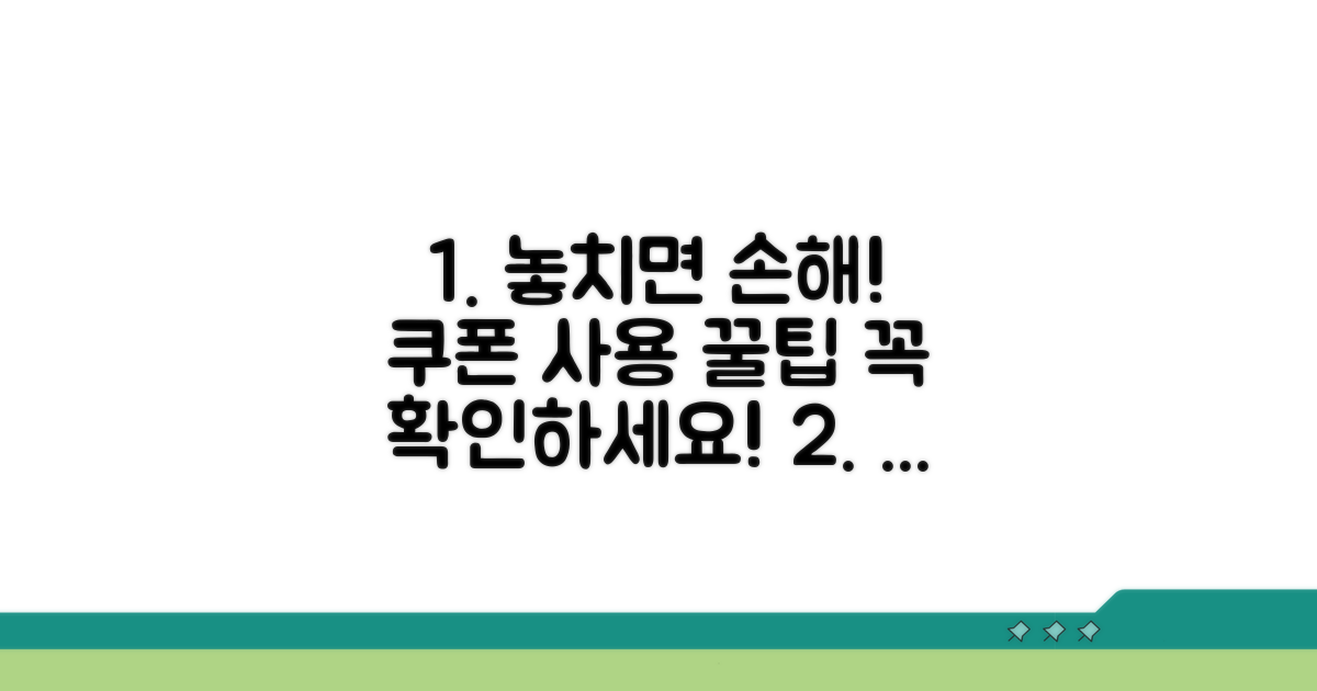 쿠폰 사용 시 주의점