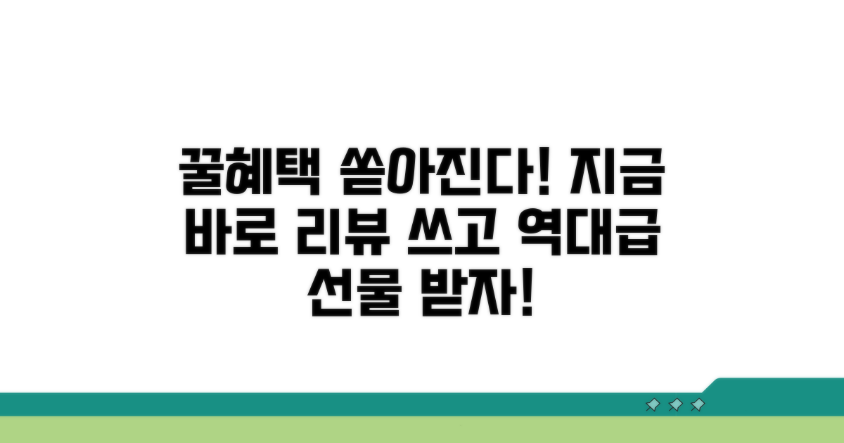 리뷰 작성하면 꿀혜택!