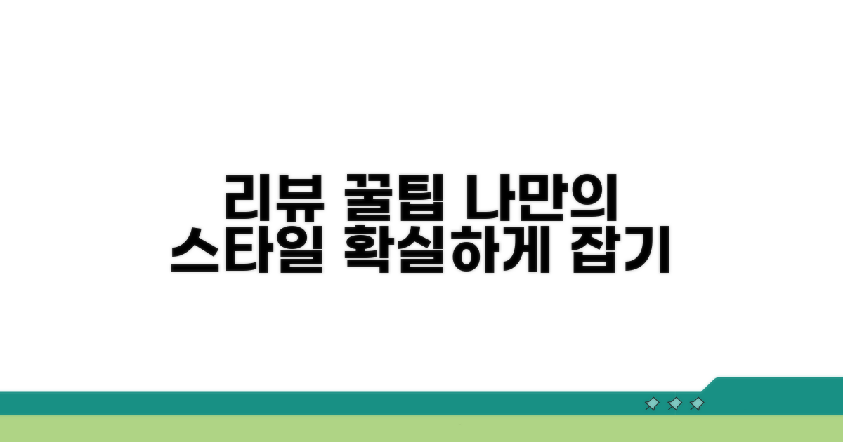 나만의 리뷰 작성 꿀팁