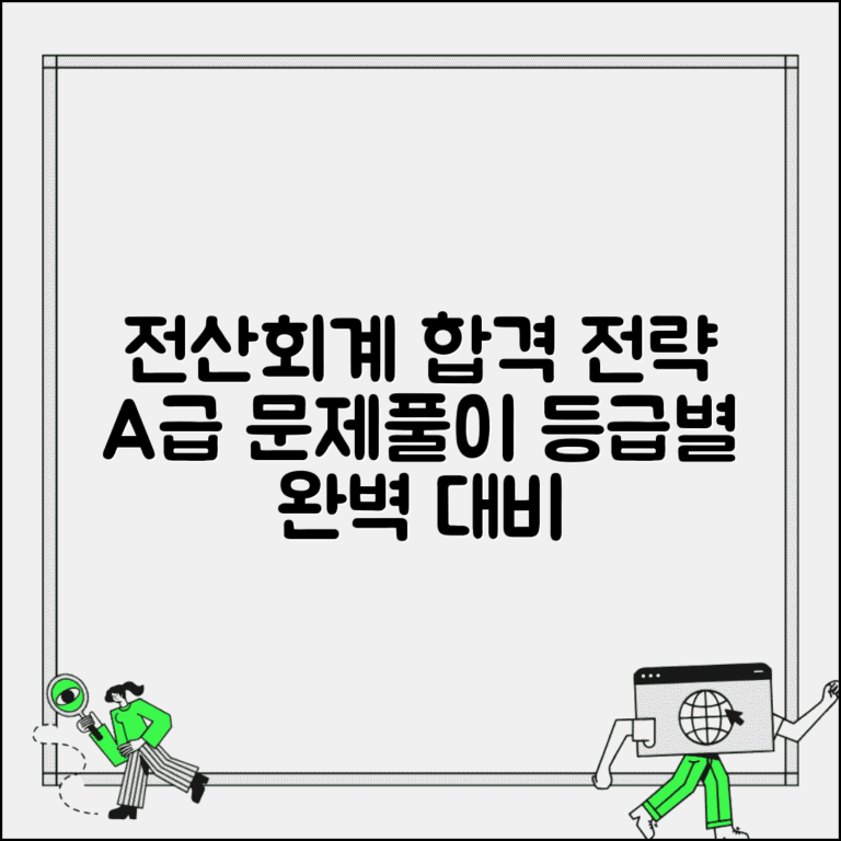 전산회계자격시험 완벽 대비 | 등급별 준비 전략 | 합격률 높이는 문제 풀이 방법