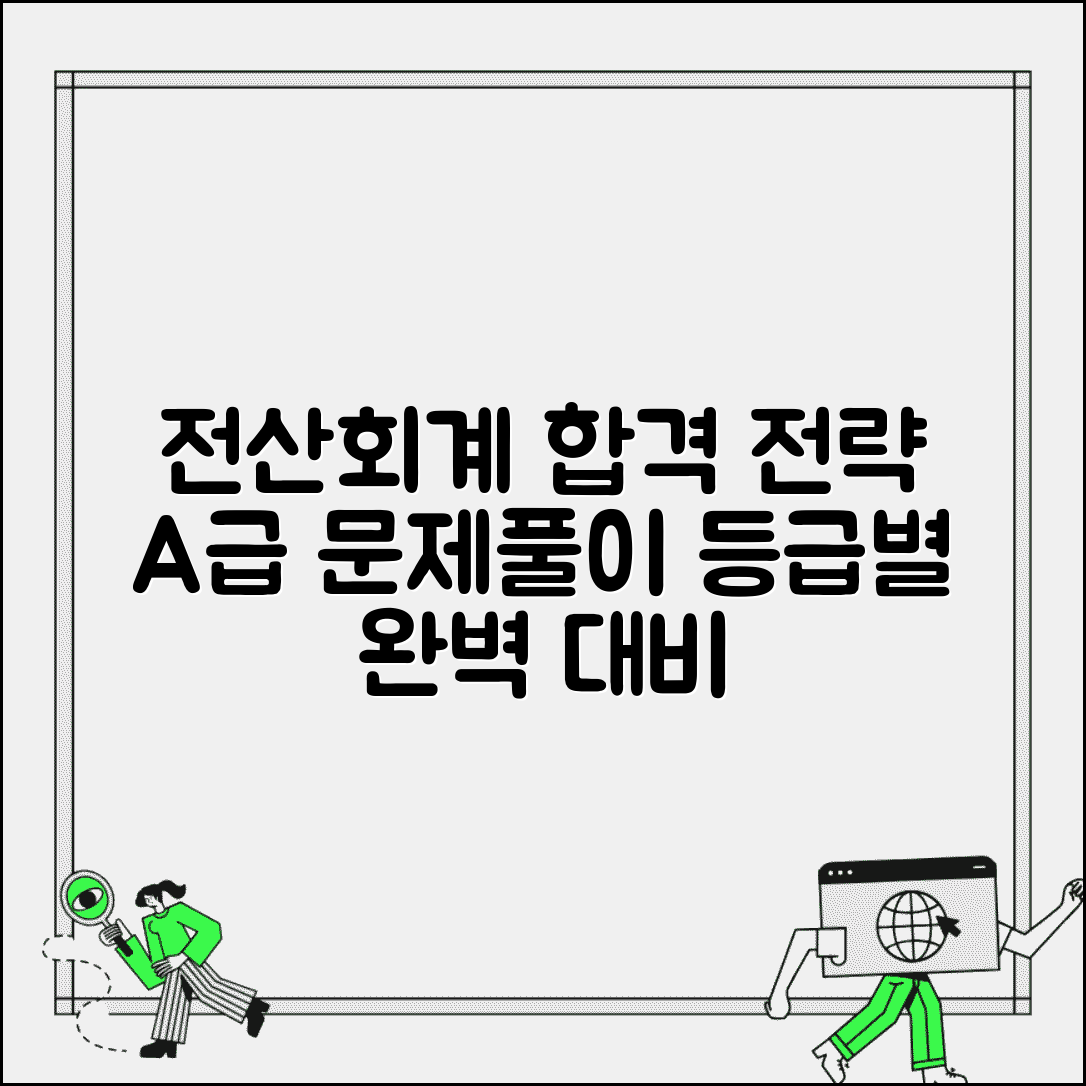 전산회계자격시험 완벽 대비 | 등급별 준비 전략 | 합격률 높이는 문제 풀이 방법