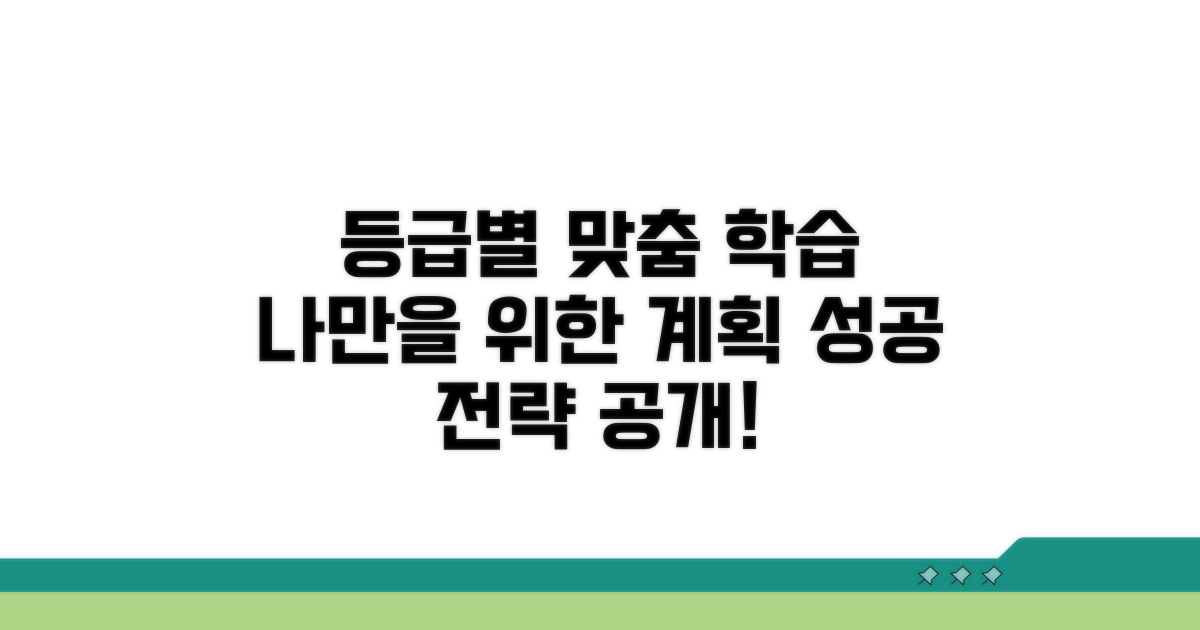 등급별 맞춤 학습 계획 세우기