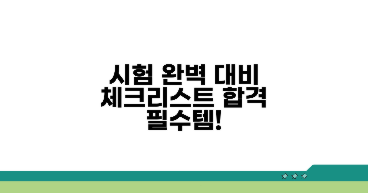 실전 시험 완벽 대비 체크리스트
