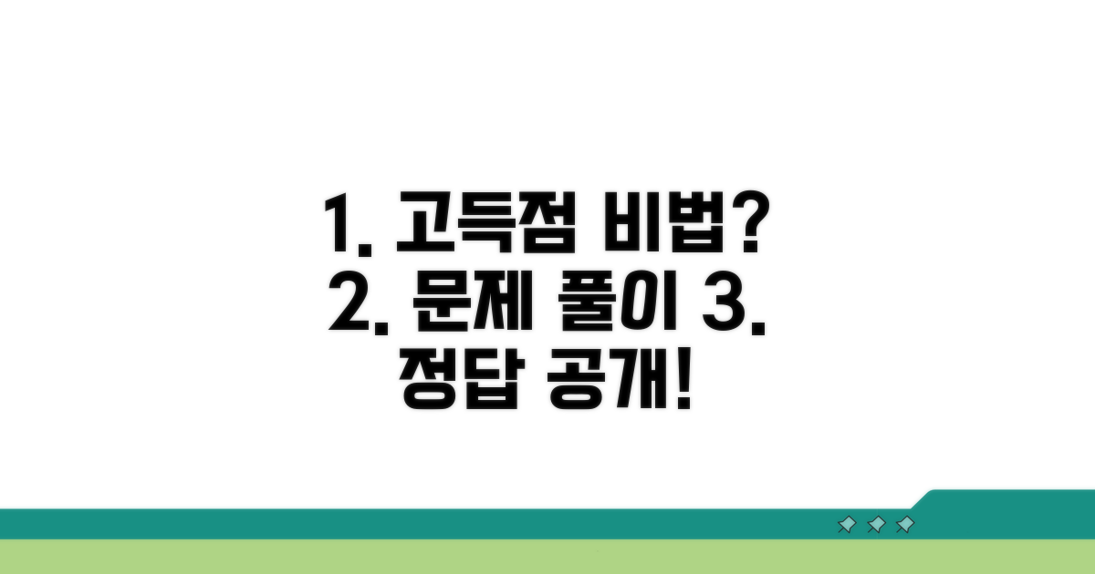 고득점 위한 문제 풀이 비법 공개