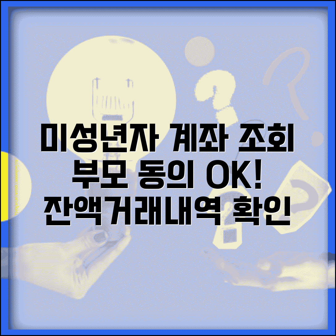 미성년자 계좌 조회 방법 안내 | 부모 동의 하에 잔액 확인하고 거래 내역 조회하기
