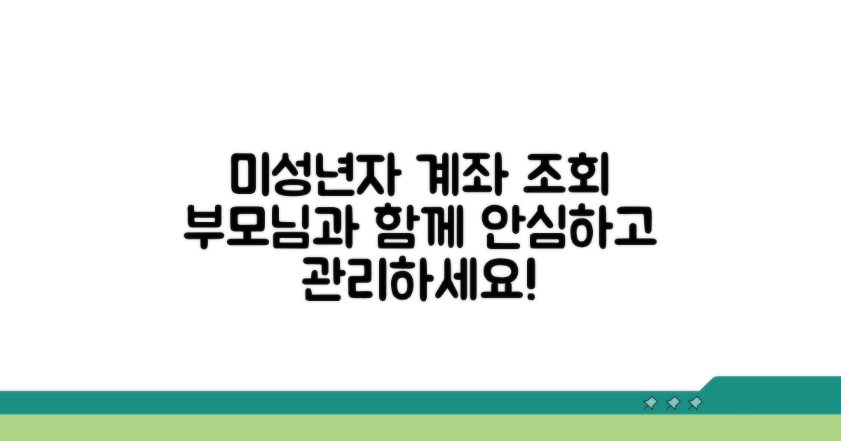 미성년자 계좌 조회, 부모님과 함께