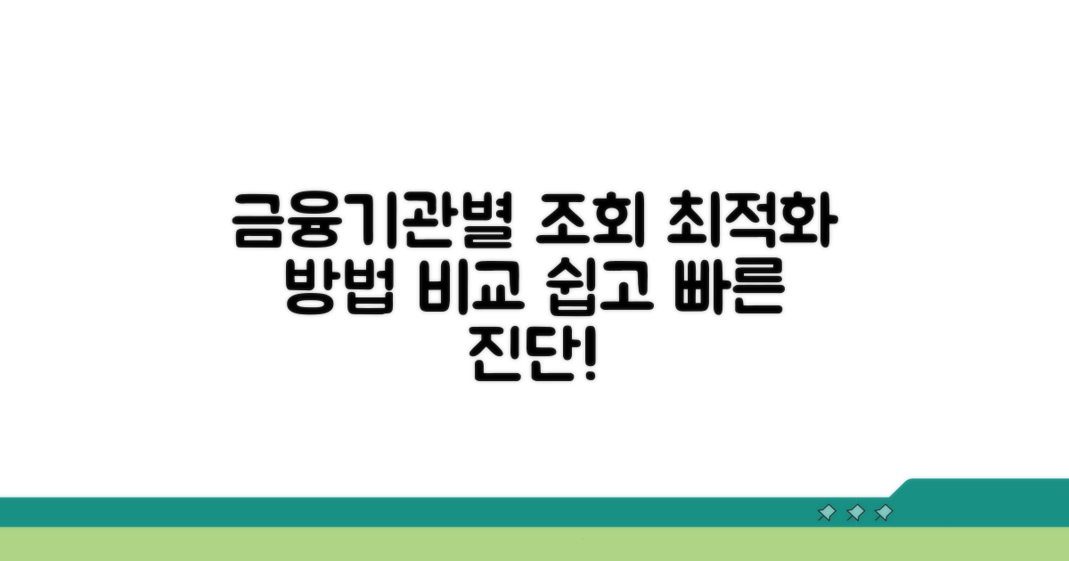 금융기관별 조회 방법 비교 분석