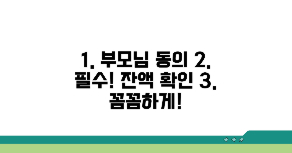 잔액 확인, 부모님 동의 필수 절차