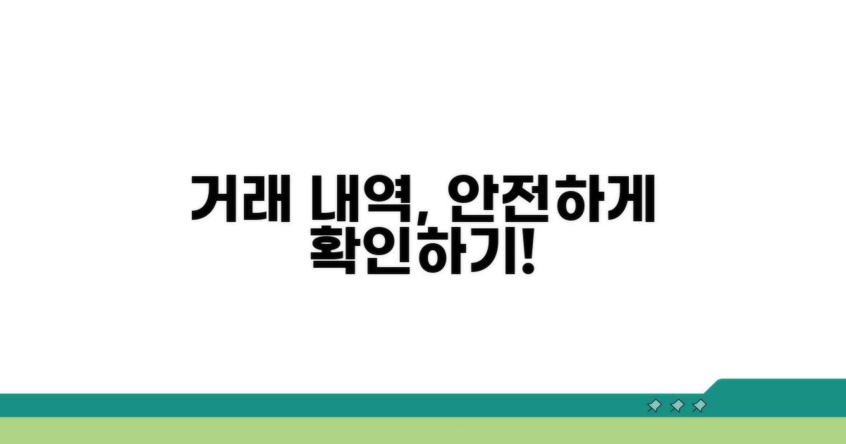거래 내역 조회, 안전하게 확인하기