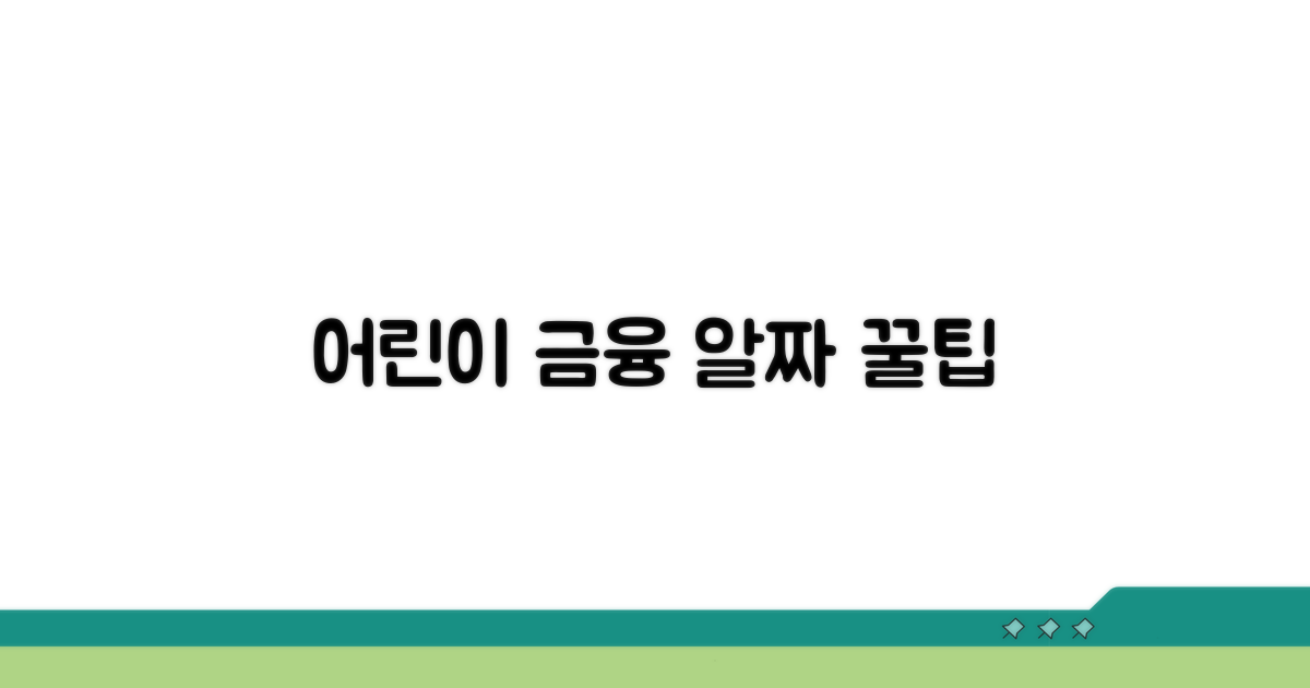 미성년자 금융 교육 팁까지