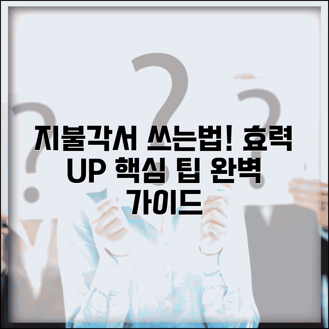 지불각서 쓰는법 완벽 가이드 | 효력 있는 각서 작성 핵심 요소