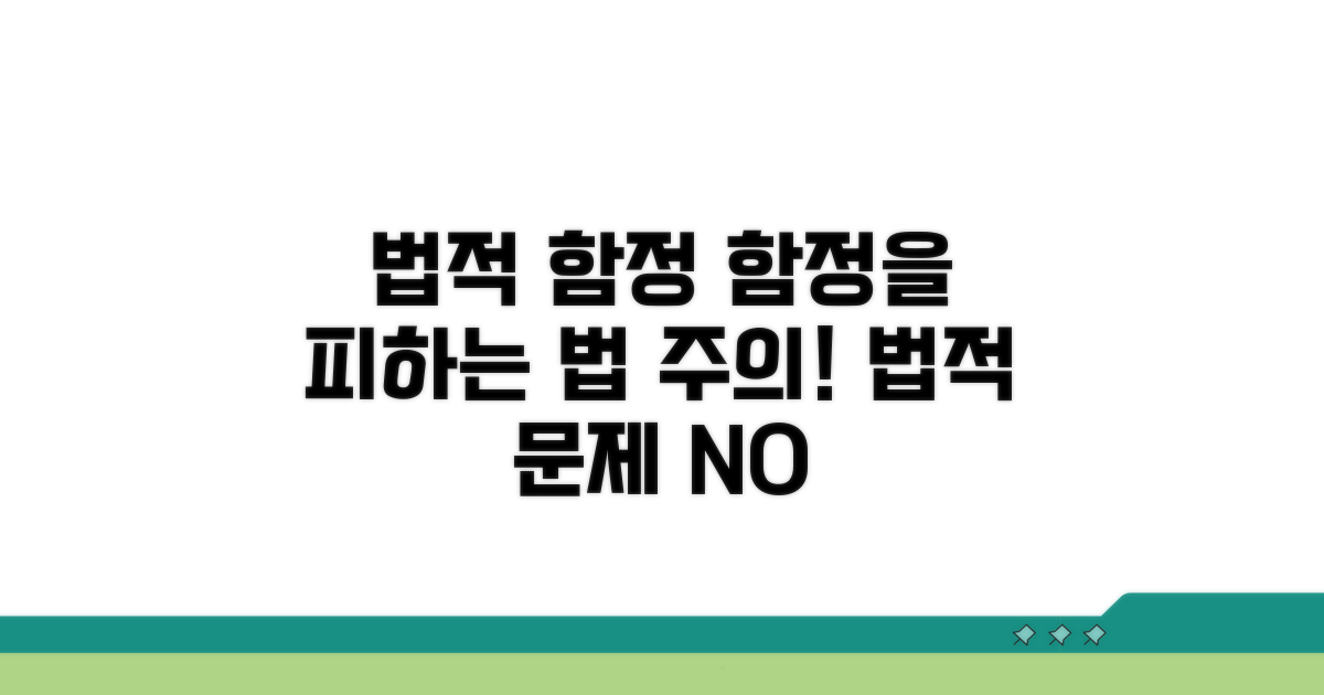 주의해야 할 법적 함정 피하기