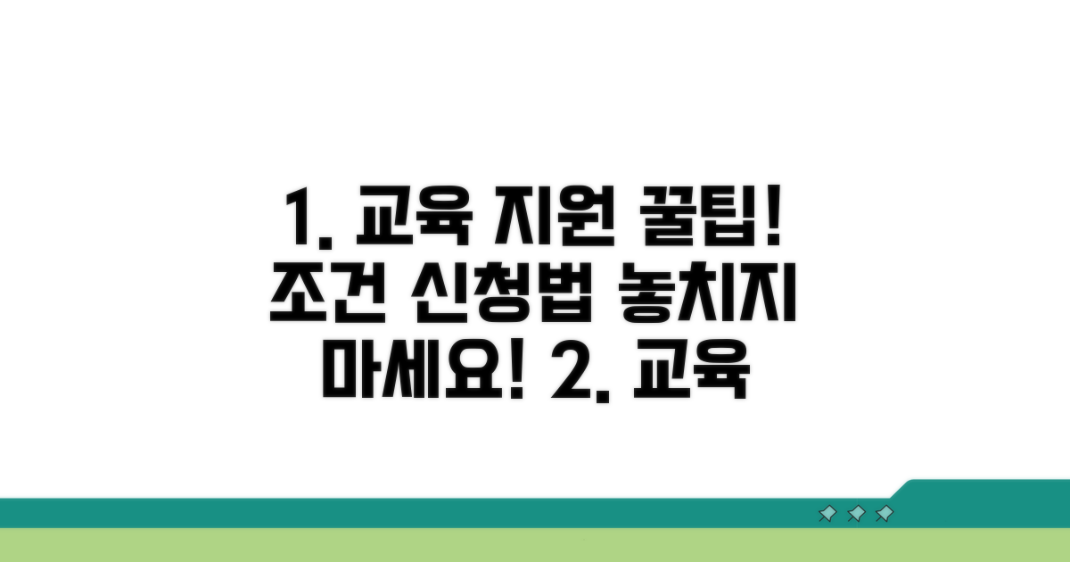교육 지원 조건 및 신청법