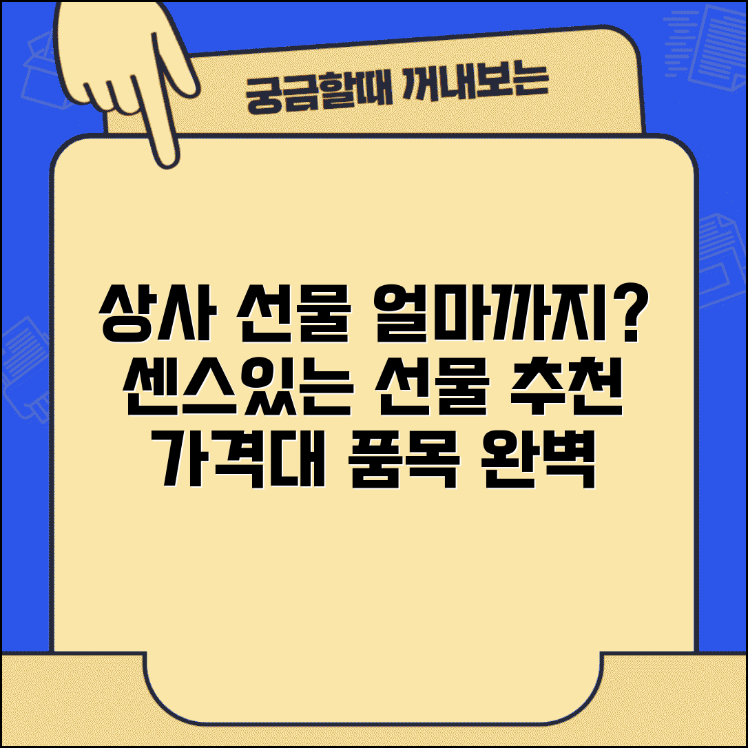 직장 상사 선물 얼마까지 적정한지 | 상사 선물 가격대와 품목