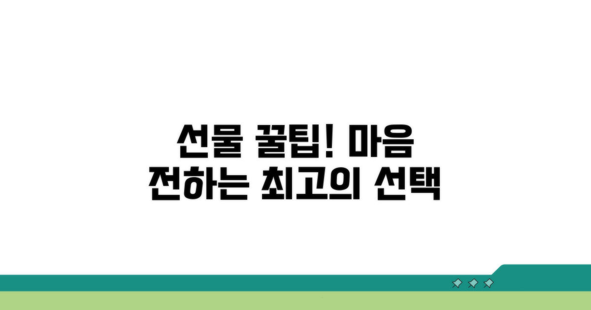 마음을 전하는 선물 꿀팁