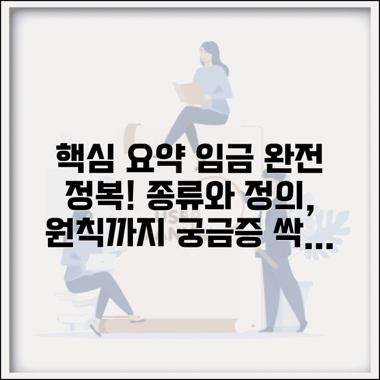 임금 뜻과 종류 총정리 | 임금의 법적 정의 | 급여 구성 요소 | 임금 지급 원칙