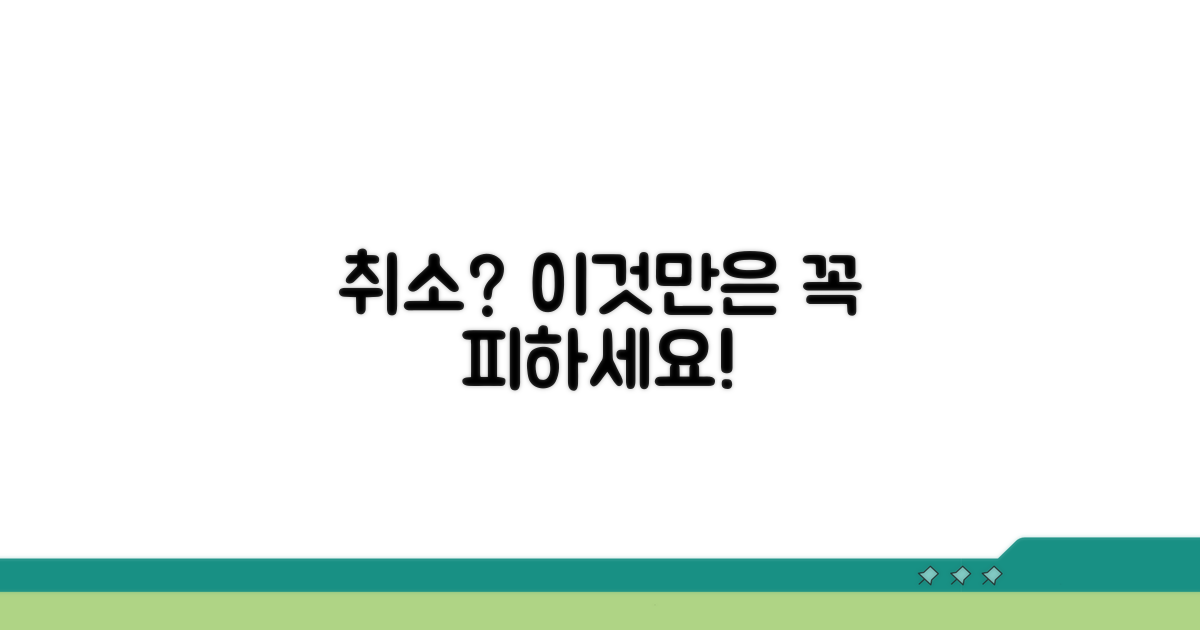 취소 시 주의할 점과 피해야 할 함정
