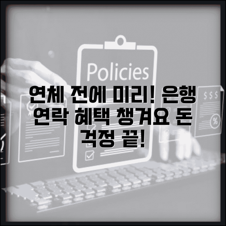 연체 예정 통지 미리 연락 | 연체 전 은행 연락 시 혜택