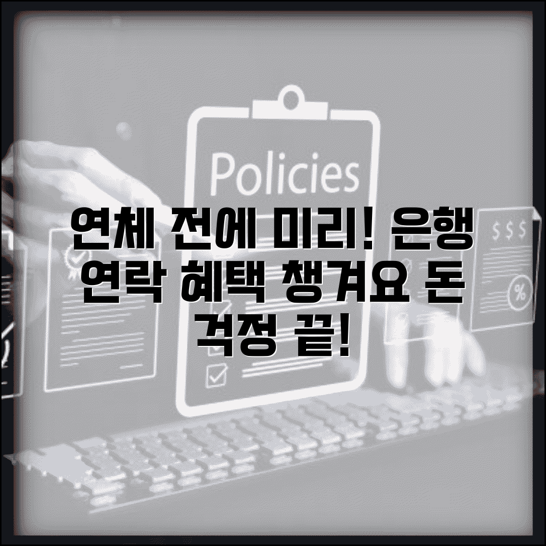 연체 예정 통지 미리 연락 | 연체 전 은행 연락 시 혜택