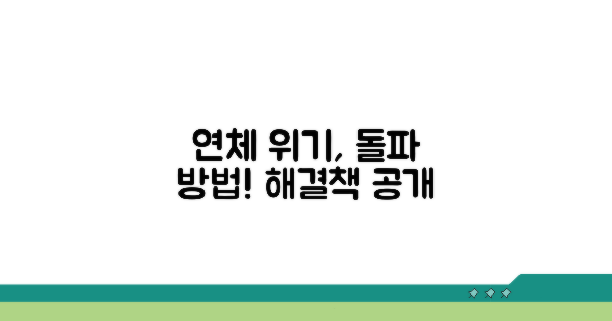 연체 위기, 해결 방법 찾기
