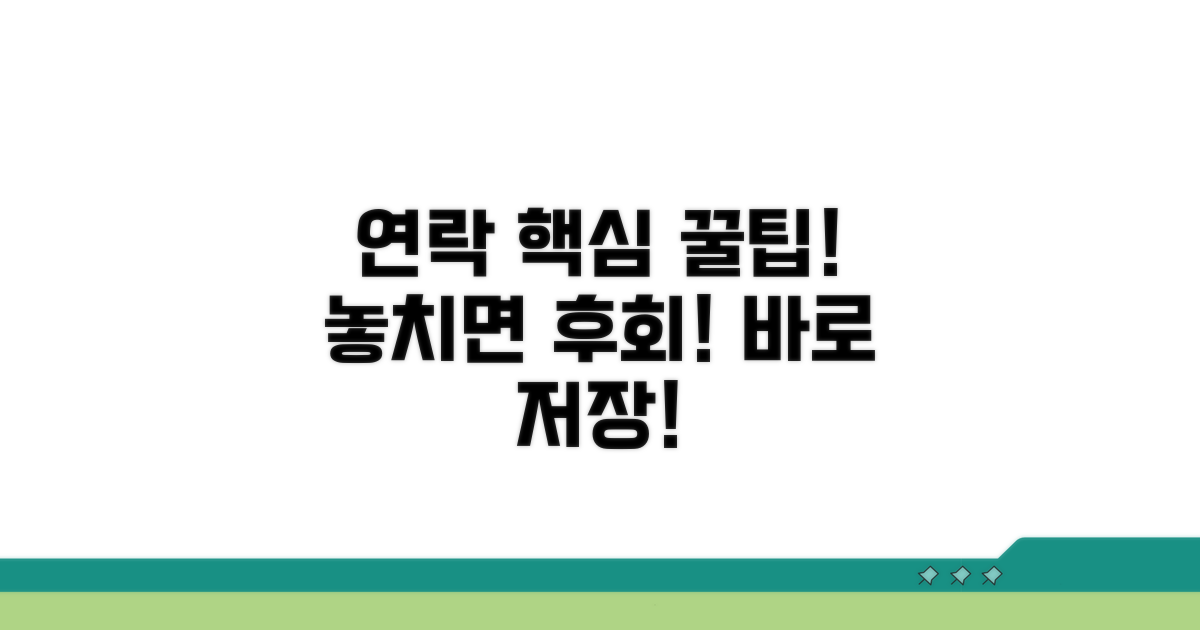 연락 시 놓치면 안 될 핵심