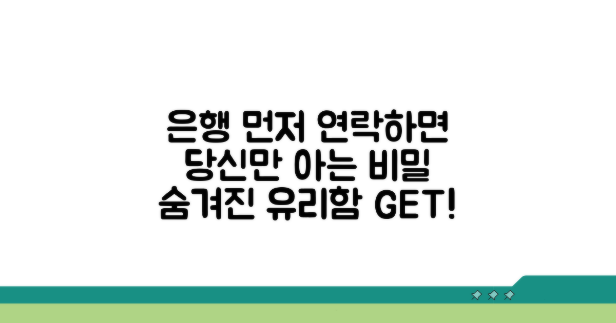 은행 먼저 연락하면 유리한 이유