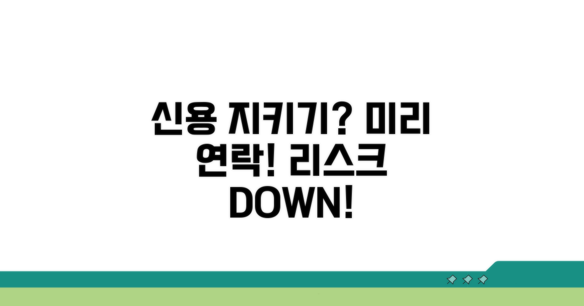 미리 연락으로 신용 지키기