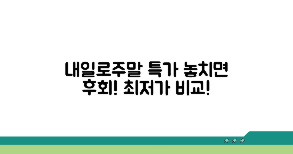 내일로/주말특가 등 인기 할인 비교