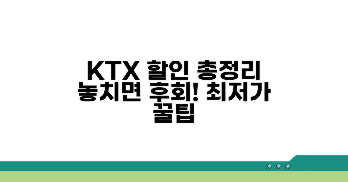 KTX 할인 승차권 종류 한눈에