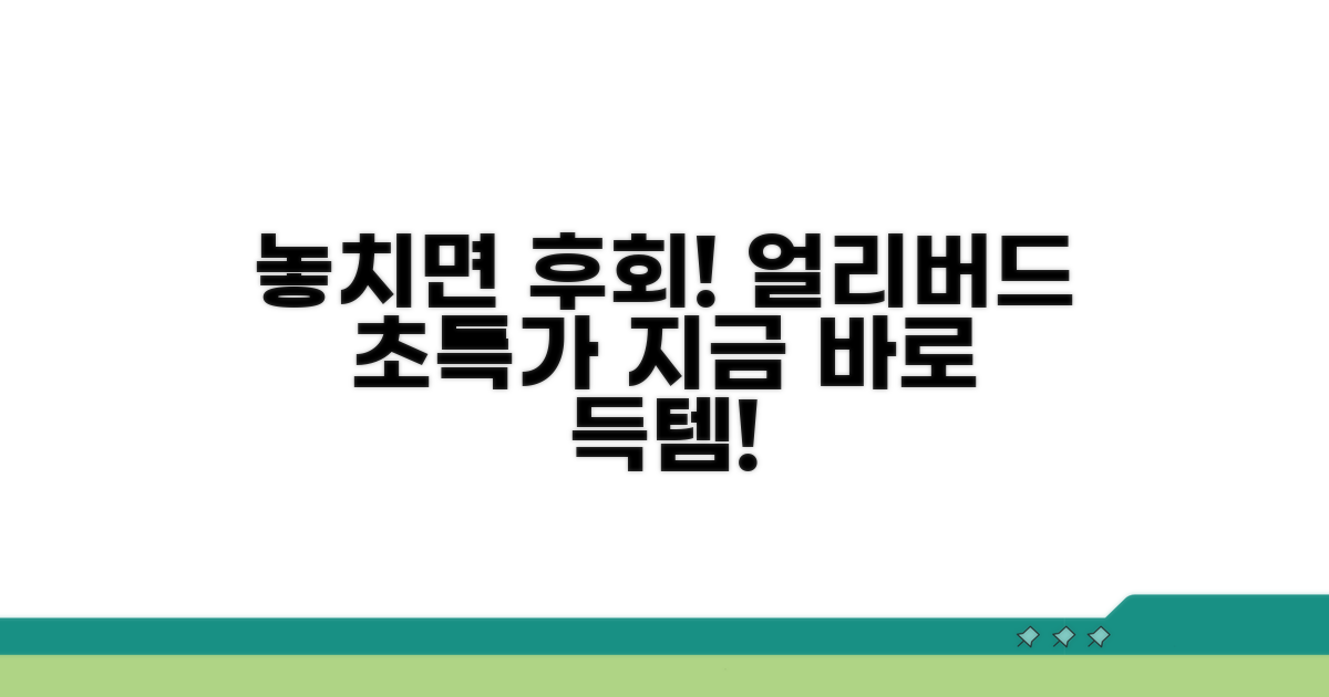놓치면 후회! 얼리버드 특가 노리기