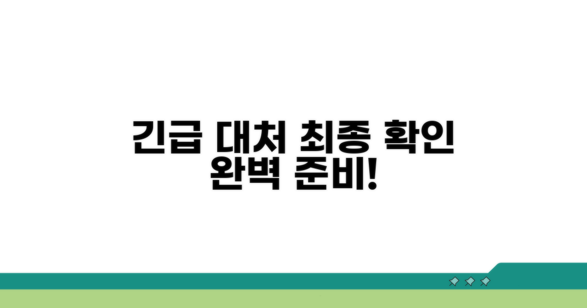 돌발 상황 대처 및 최종 확인
