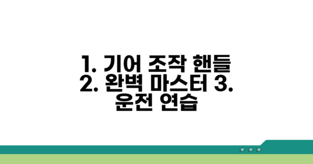 기어 조작, 핸들 돌리기 연습