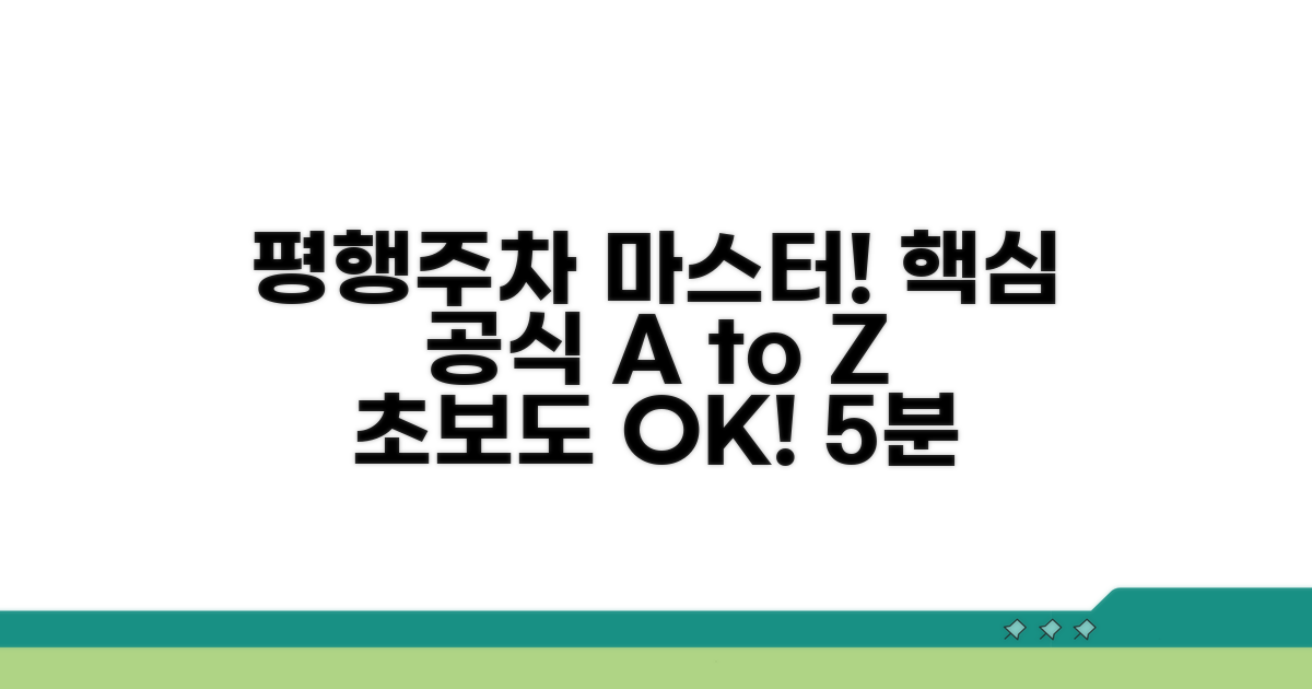 평행주차 핵심 공식 공개