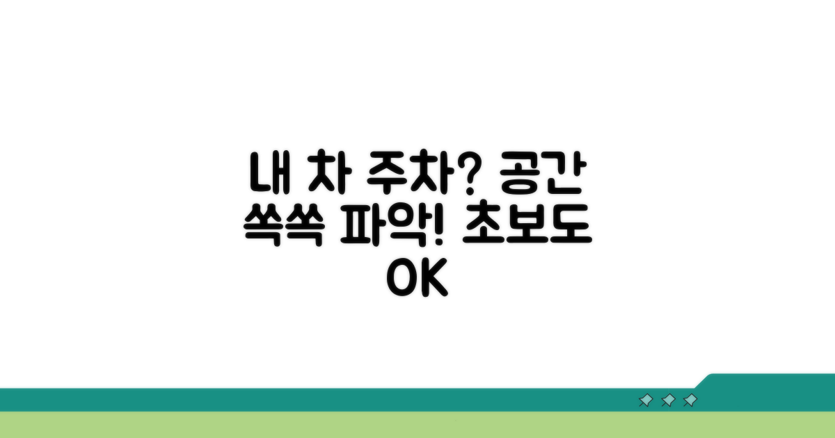 차량 크기별 주차 공간 파악법