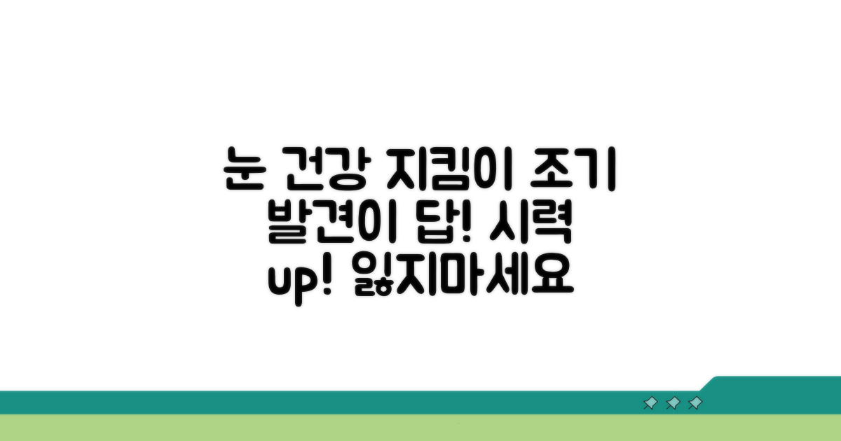 건강한 눈을 위한 조기 발견 전략