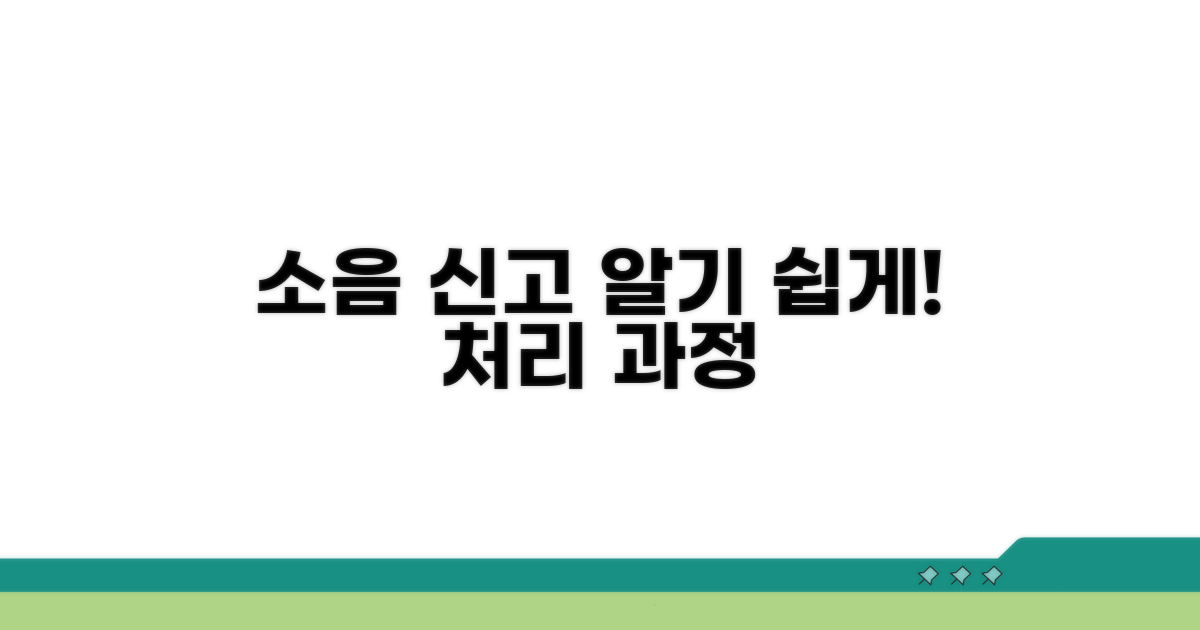 소음 신고 절차와 처리 과정