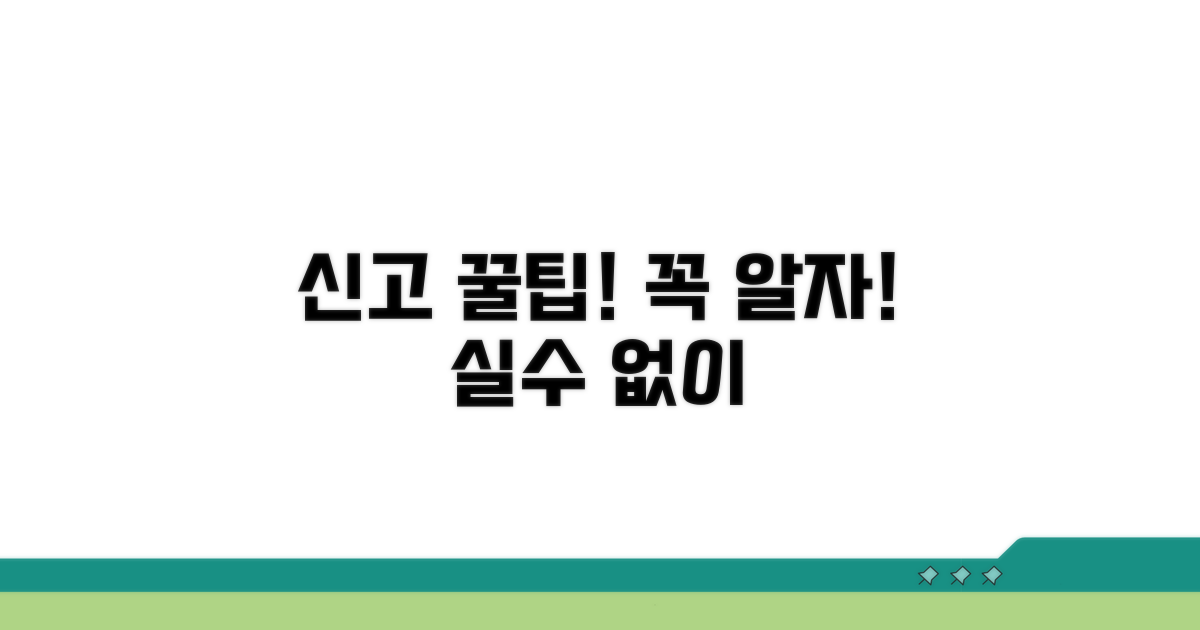 신고 시 주의할 점과 팁