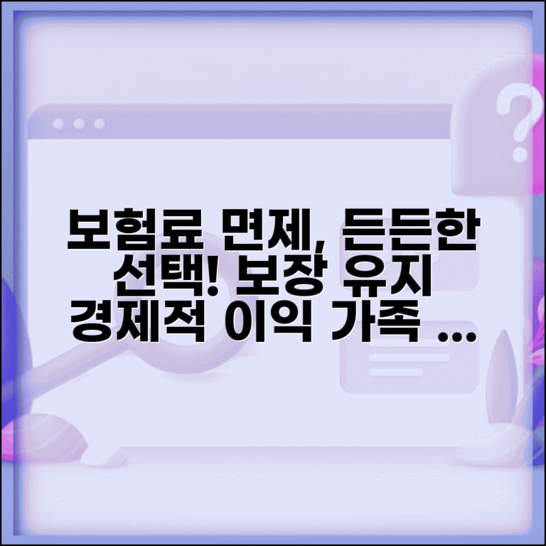보험료 납입면제 혜택 분석 | 면제 효과 | 경제적 이익 | 보장 지속 | 가족 보호 | 활용 전략
