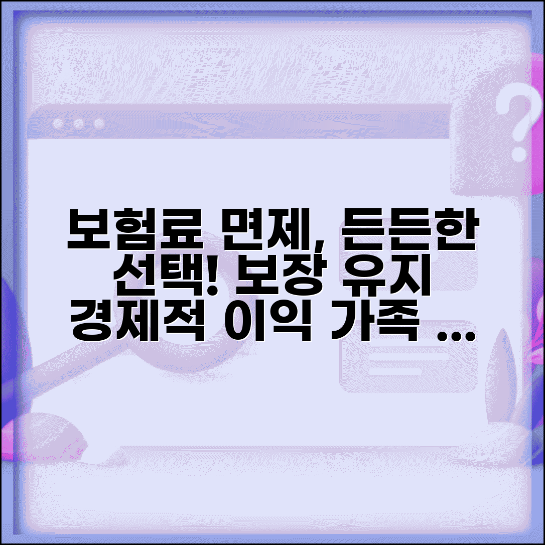 보험료 납입면제 혜택 분석 | 면제 효과 | 경제적 이익 | 보장 지속 | 가족 보호 | 활용 전략