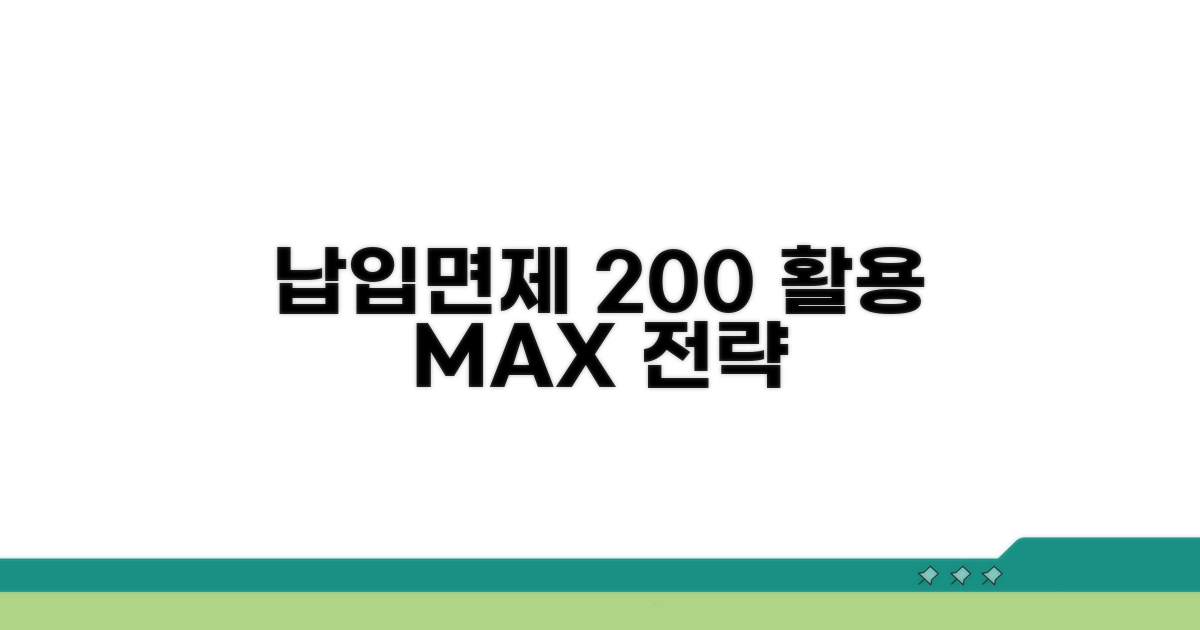 납입면제 200% 활용 전략