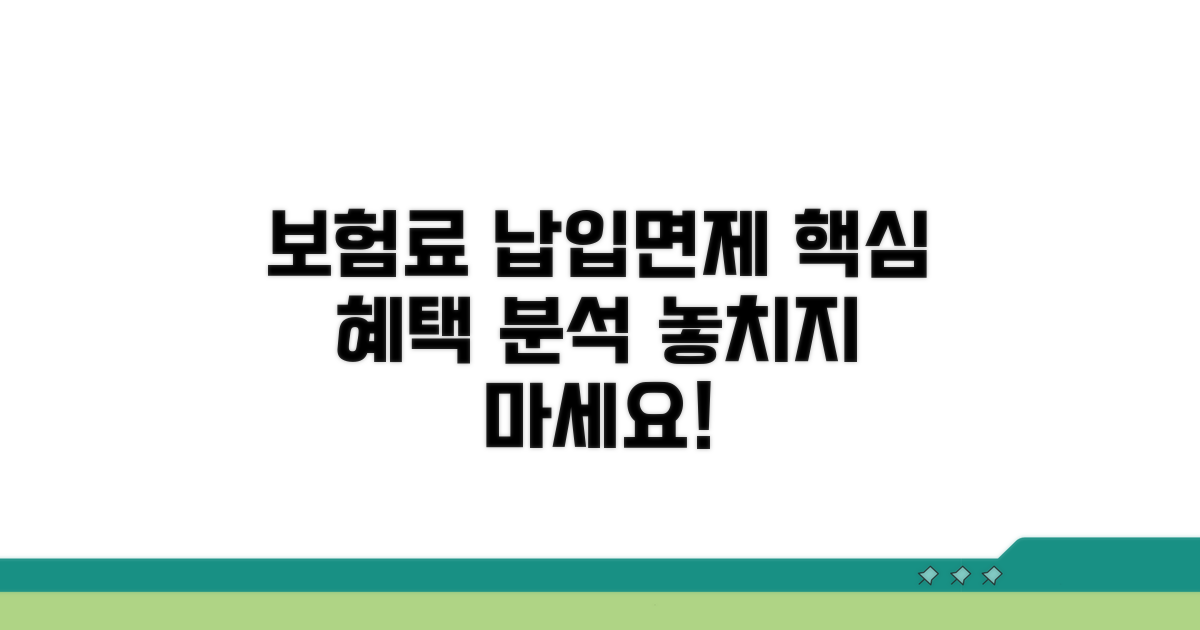 보험료 납입면제 혜택 핵심 분석